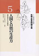 人間と自然の生産力 効率追求からの解放 食糧・農業問題全集 / 今村奈良臣 [ほか] 編