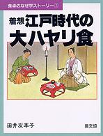 着想江戸時代の大ﾊﾔﾘ食 食卓のなぜ学ｽﾄ-ﾘ- ; 1