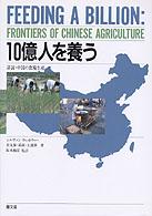 10億人を養う 詳説・中国の食糧生産