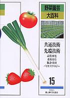 共通技術・先端技術 品質・鮮度,養液栽培,施設・資材,バイオテクノロジー 野菜園芸大百科 / 農文協編