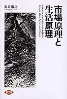市場原理と生活原理 マルクス・ケインズ・ポランニーを超えて