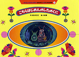 こちらはじめんのしたのくに サイエンスファンタジーおちのりこのすてきな地球 ; 7