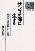 サンゴの海に生きる 石垣島･白保の暮しと自然 人間選書146
