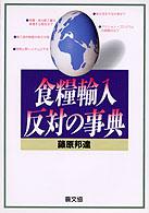 食糧輸入反対の事典