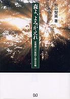 森よ、よみがえれ 足尾銅山の教訓と緑化作戦