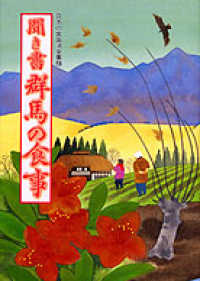 聞き書群馬の食事 日本の食生活全集