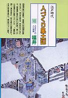 ふるさとの人と知恵福井 人づくり風土記 : 全国の伝承江戸時代 : 聞き書きによる知恵シリーズ / 加藤秀俊 [ほか] 編纂