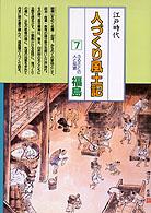 ふるさとの人と知恵福島 人づくり風土記 : 全国の伝承江戸時代 : 聞き書きによる知恵シリーズ / 加藤秀俊 [ほか] 編纂