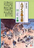 ふるさとの人と知恵千葉 人づくり風土記 : 全国の伝承江戸時代 : 聞き書きによる知恵シリーズ / 加藤秀俊 [ほか] 編纂