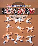 おにごっこじんとりのあそび 遊びのわんぱく体育祭 かこさとしあそびの大宇宙