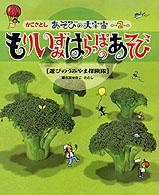 もりいずみはらっぱのあそび 遊びのうみやま探険隊 かこさとしあそびの大宇宙