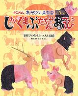 しかくまぶたちゃんのあそび 遊びのどうぶつ大行進 かこさとしあそびの大宇宙 / かこさとし絵と文 ; 3