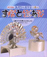 すずめなくとんびとぶのあそび 遊びの鳥類えまきもの かこさとしあそびの大宇宙 / かこさとし絵と文 ; 5