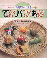 てんとむしバッタくんのあそび 遊びのこん虫曲芸団 かこさとしあそびの大宇宙 / かこさとし絵と文 ; 6