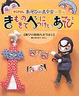きものきてべにつけてのあそび 遊びの仮装たまてばこ かこさとしあそびの大宇宙