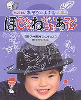 ほしひかるねがいごとのあそび 遊びの銀河ひこうせん かこさとしあそびの大宇宙 / かこさとし絵と文 ; 9