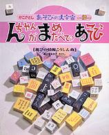 んちゃんがまめたべてのあそび 遊びの情報こうしん曲 かこさとしあそびの大宇宙
