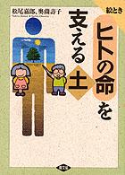 絵ときﾋﾄの命を支える土