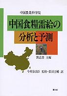 中国食糧需給の分析と予測