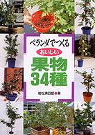 ベランダでつくるおいしい果物34種