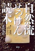 自然流「せっけん」読本 洗たく、食器洗い、入浴、ｼｬﾝﾌﾟｰ、住いのそうじ