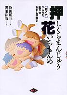 押しくらまんじゅう花いちもんめ 絵とき  からだを動かすおもしろ遊び