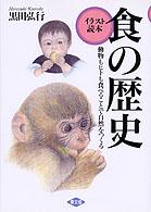 食の歴史 動物もﾋﾄも食べることで自然をつくる ｲﾗｽﾄ読本