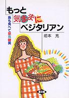 もっと気ままにベジタリアン 魚も食べて菜食健美 健康双書