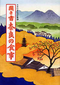 聞き書奈良の食事 日本の食生活全集