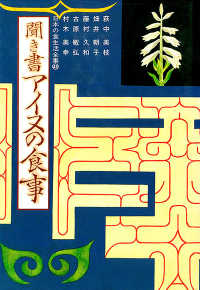 聞き書アイヌの食事 日本の食生活全集