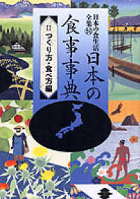 日本の食事事典 2: つくり方・食べ方編 日本の食生活全集