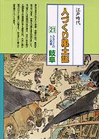 ふるさとの人と知恵岐阜 人づくり風土記 : 全国の伝承江戸時代 : 聞き書きによる知恵シリーズ / 加藤秀俊 [ほか] 編纂