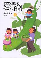 まるごと楽しむキュウリ百科