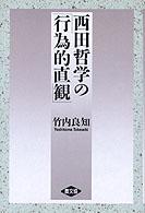 西田哲学の「行為的直観」