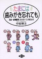 たまには歯みがき忘れても 虫歯･歯槽膿漏にならないｺﾂ教えます 健康双書