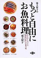 池上保子のもっと自由にお魚料理 ぴちぴちぴったり発見の味&定番の味