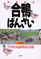 合鴨ばんざい アイガモ水稲同時作の実際