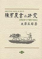 陳?農書の研究 12世紀東アジア稲作の到達点