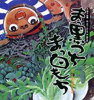 まっ黒つちまっ白もち ぼくらの豊平農業小学校