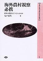 海外農村視察必携 世界の農業をどうとらえるか 全集世界の食料世界の農村