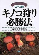 キノコ狩り必勝法 コース別