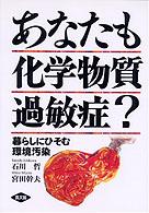 あなたも化学物質過敏症? 暮らしにひそむ環境汚染 健康双書