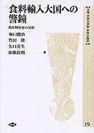 食料輸入大国への警鐘 農産物貿易の実相 全集世界の食料世界の農村 ; 19