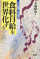 食料自給を世界化する その論理と可能性