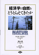 経済学は自然をどうとらえてきたか