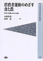消費者運動のめざす食と農 世界の経験、日本の実践 全集世界の食料世界の農村