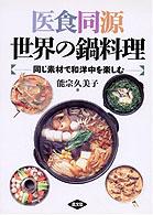 医食同源世界の鍋料理 同じ素材で和洋中を楽しむ