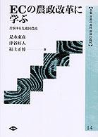ECの農政改革に学ぶ 苦悩する先進国農政 全集世界の食料世界の農村