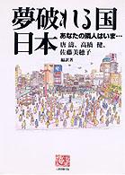 夢破れる国日本 あなたの隣人はいま… 人間選書  174