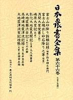 富士山砂降り訴願記録(相模). 富士山焼出し砂石降り之事(相模). 浅間大変覚書(上野). 嶋原大変記(肥前). 弘化大地震見聞記(信濃). 大地震難渋日記(大和). 高崎浦地震津波記録(安房). 大地震津波実記控帳(志摩) 日本農書全集 / 山田龍雄 [ほか] 編